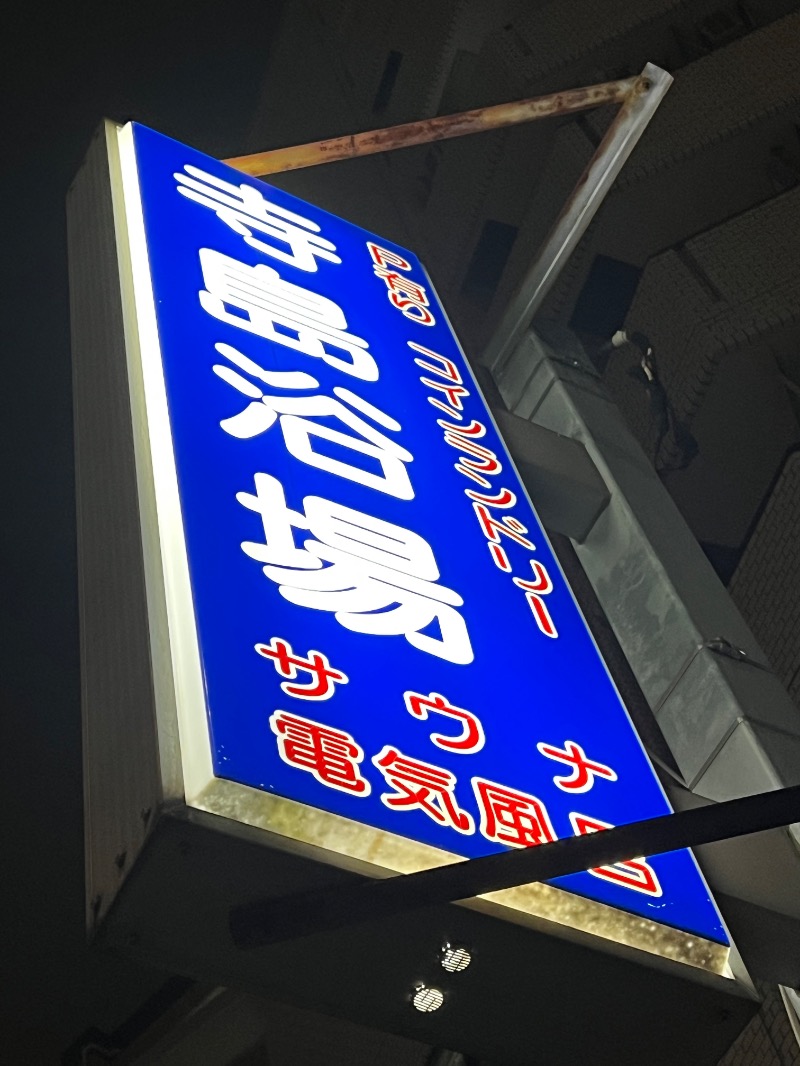 ザキオカさんの寺島浴場のサ活写真