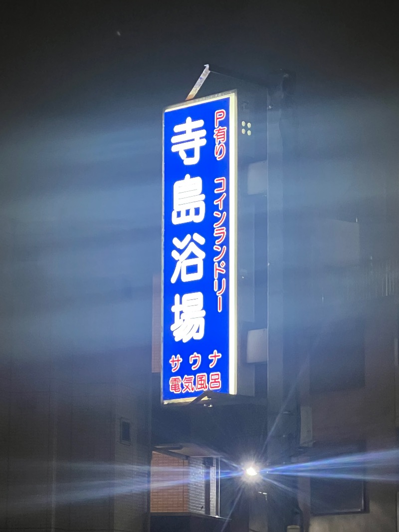 ザキオカさんの寺島浴場のサ活写真