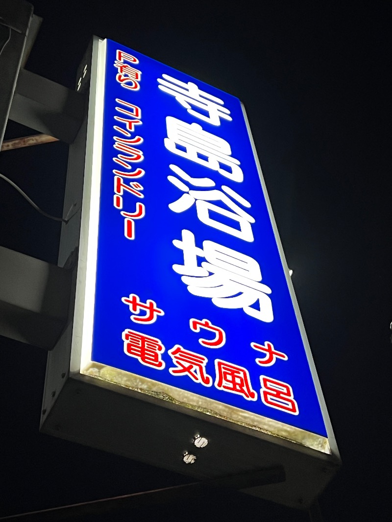 ザキオカさんの寺島浴場のサ活写真