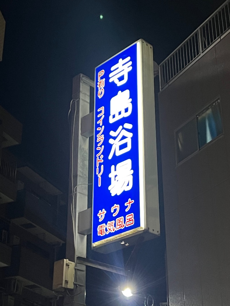 ザキオカさんの寺島浴場のサ活写真