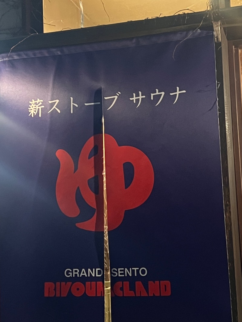 ザキオカさんのビバークランド ロードの湯(薪サウナ)のサ活写真