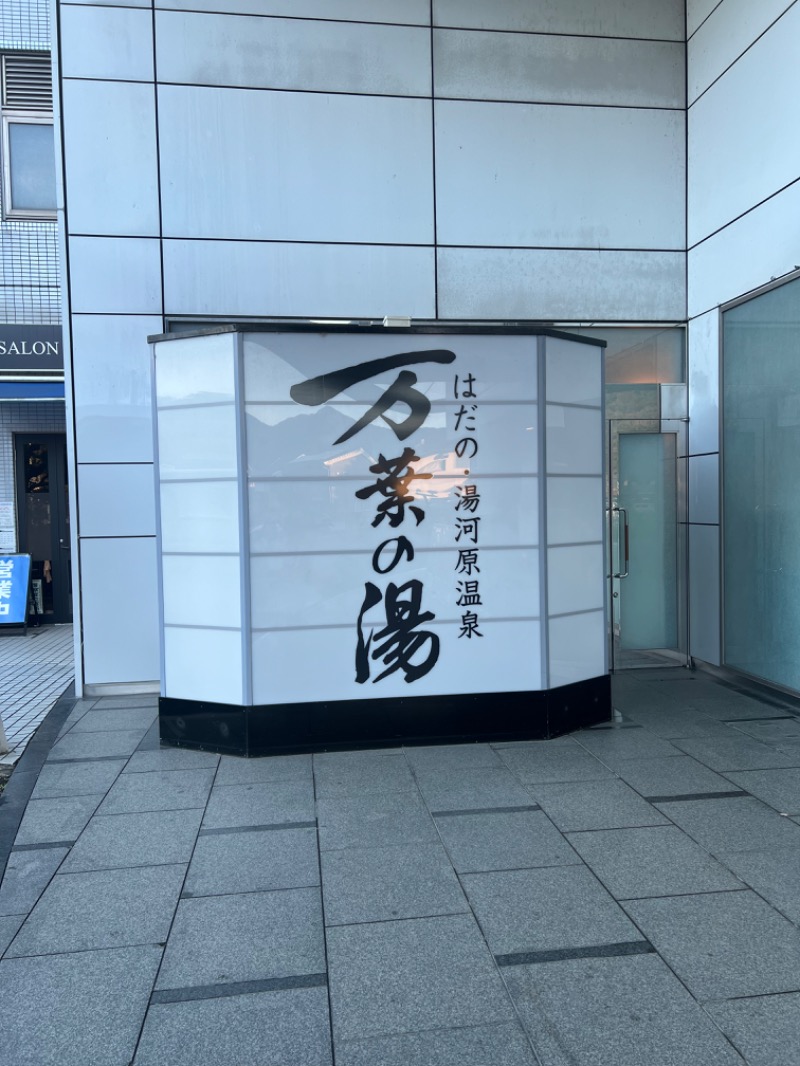 ザキオカさんのはだの・湯河原温泉 万葉の湯のサ活写真