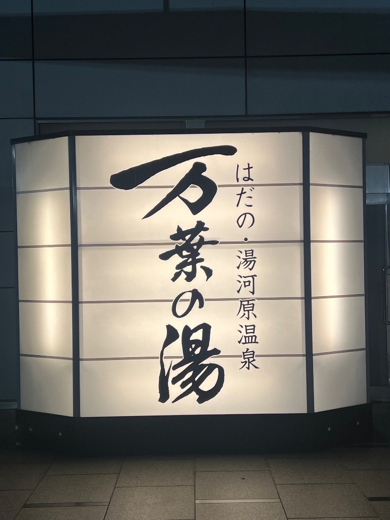 ザキオカさんのはだの・湯河原温泉 万葉の湯のサ活写真