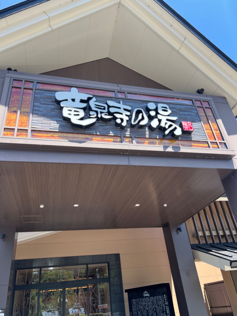 ザキオカさんの天空SPA HILLS 竜泉寺の湯 名古屋守山本店のサ活写真