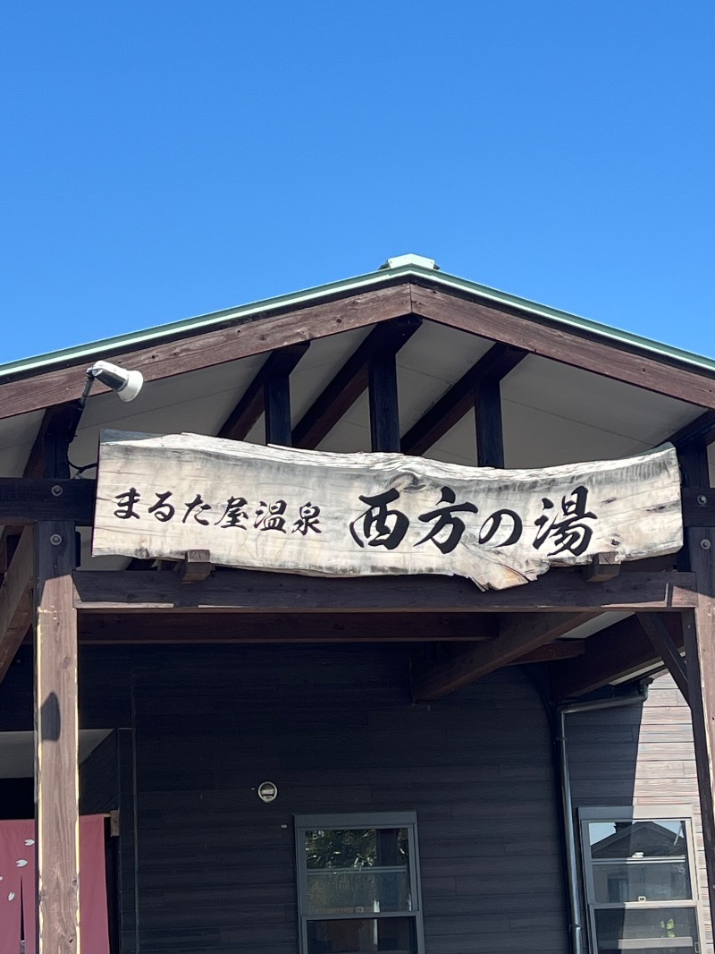 ザキオカさんのまるた屋温泉 西方の湯のサ活写真