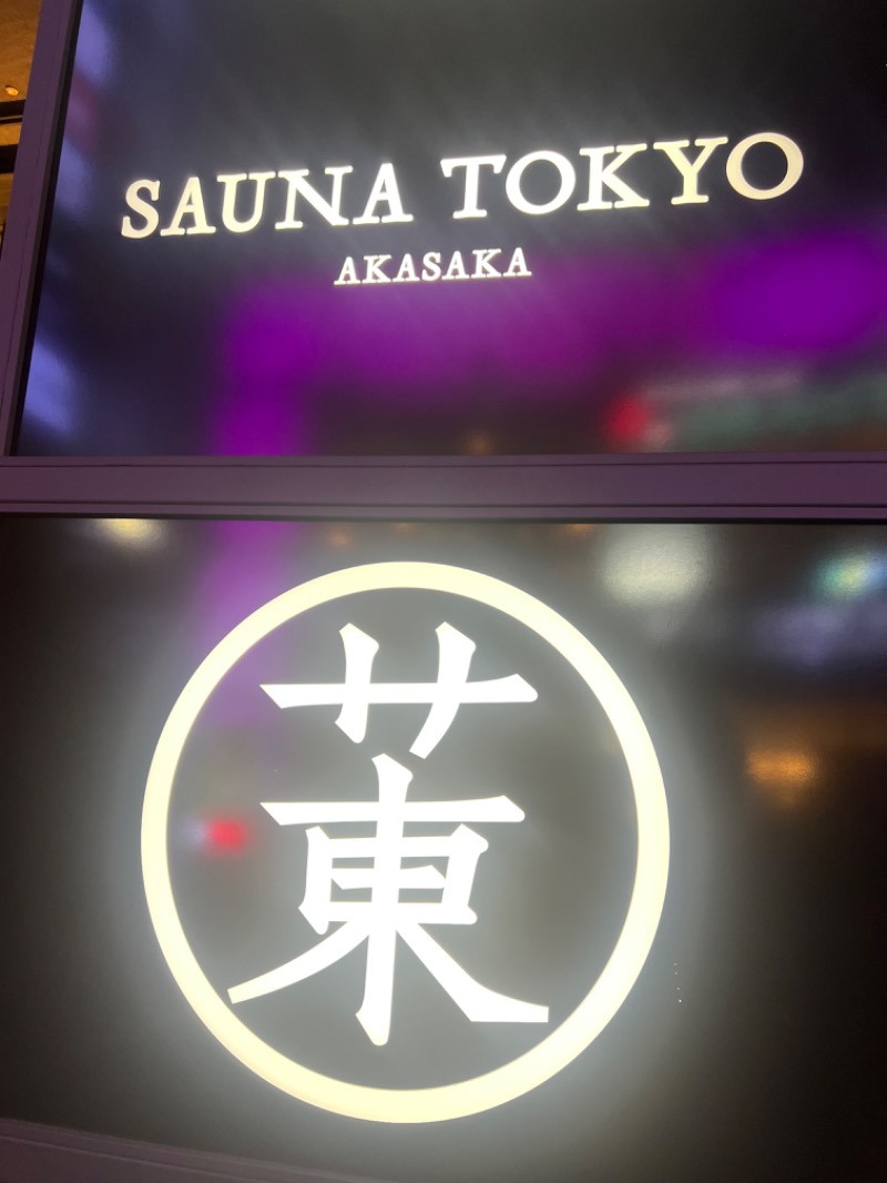 ザキオカさんのサウナ東京 (Sauna Tokyo)のサ活写真