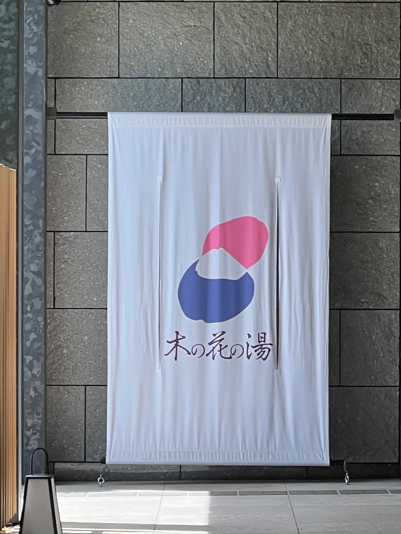 ザキオカさんの木の花の湯(HOTEL CLAD)のサ活写真