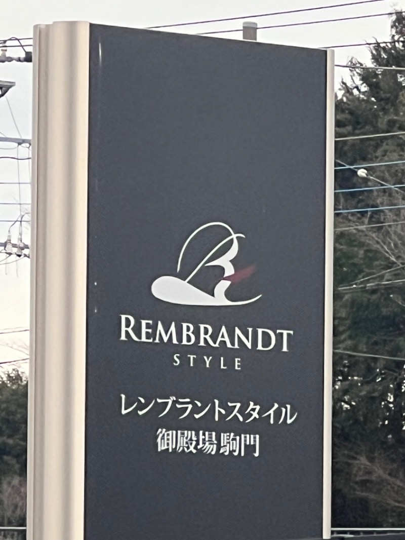 ザキオカさんのレンブラントスタイル御殿場駒門  富士の心湯のサ活写真
