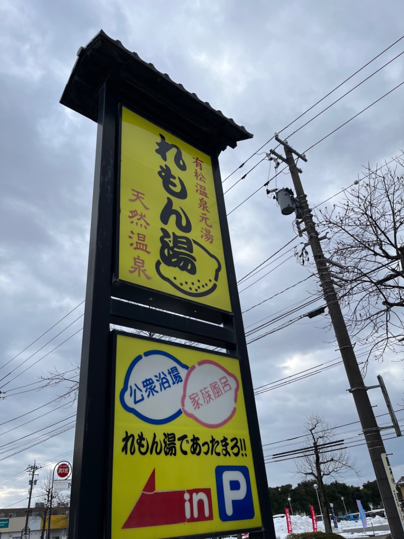 てっぺいさんの有松温泉れもん湯のサ活写真