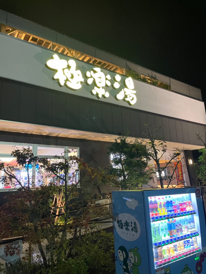 三浦勇也さんの極楽湯 水戸店のサ活写真