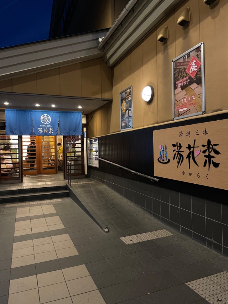 Tシャツくんサウスポーさんのととのいの郷 秦野湯花楽のサ活写真