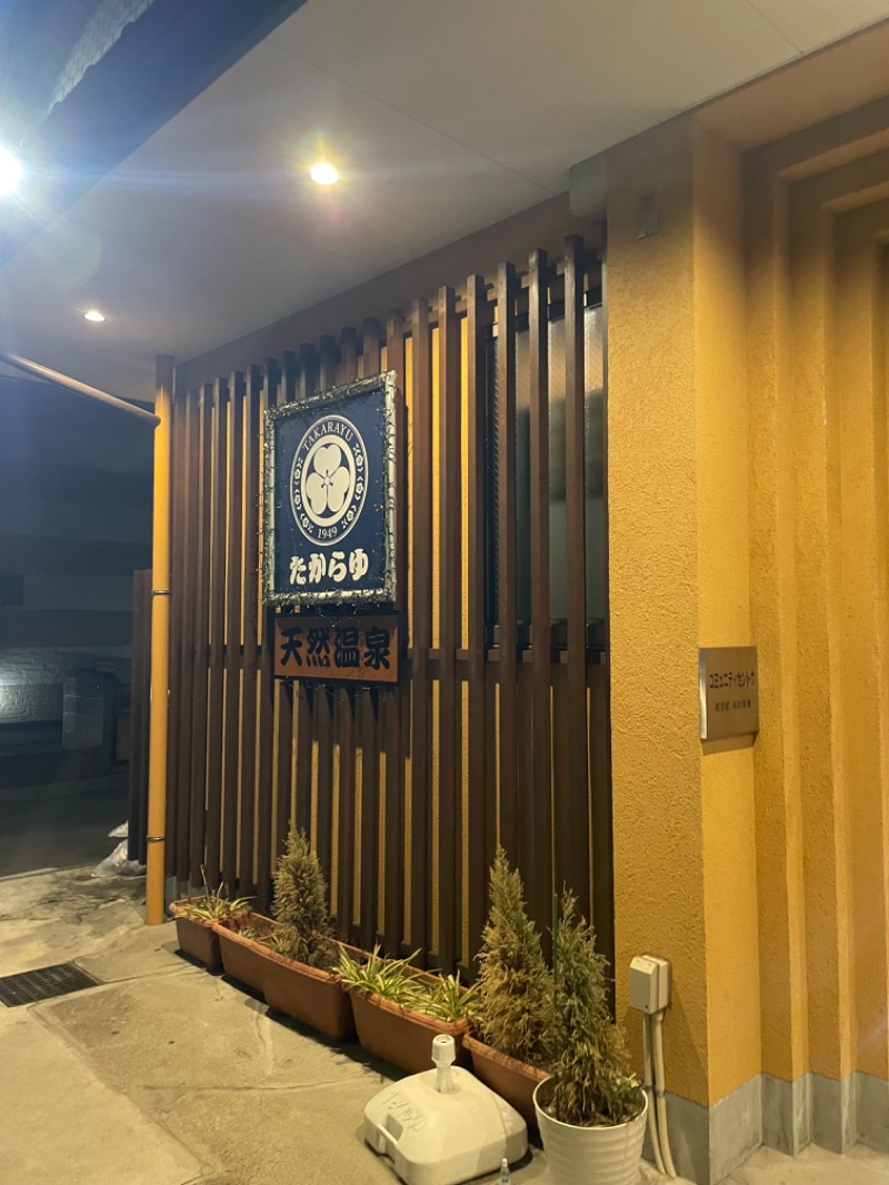 Tシャツくんサウスポーさんの天然温泉 たからゆ -中野若宮温泉-のサ活写真