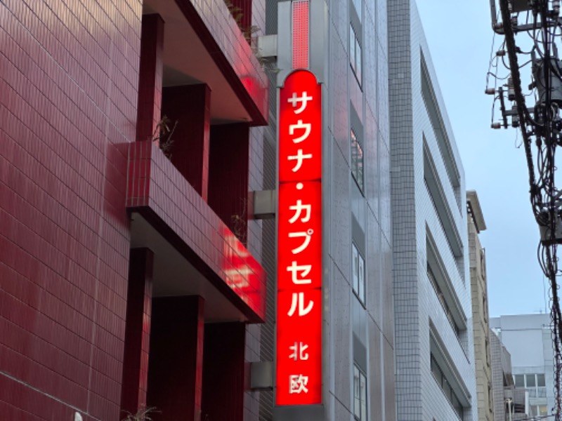 しょうぞうさんのサウナ&カプセルホテル 北欧のサ活写真