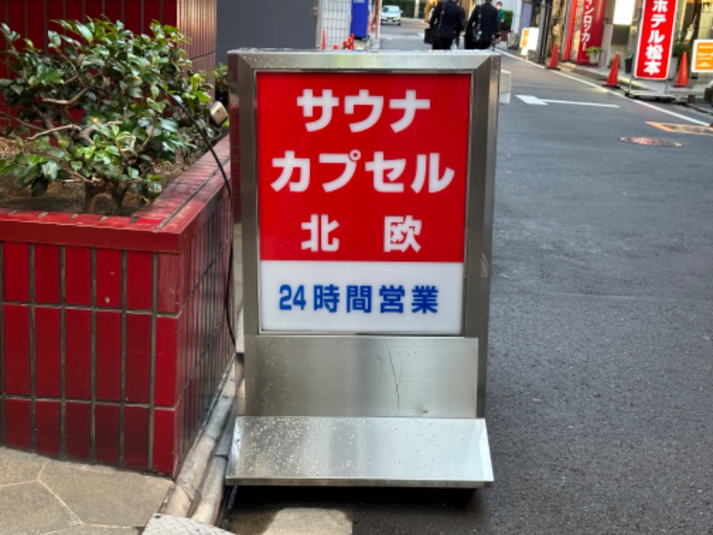 しょうぞうさんのサウナ&カプセルホテル 北欧のサ活写真
