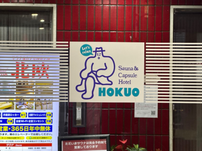 しょうぞうさんのサウナ&カプセルホテル 北欧のサ活写真