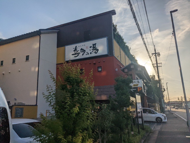 さんぺいさんの山王温泉 喜多の湯のサ活写真