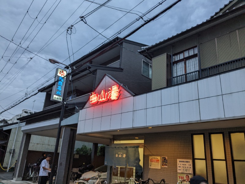 さんぺいさんの白山湯 高辻店のサ活写真