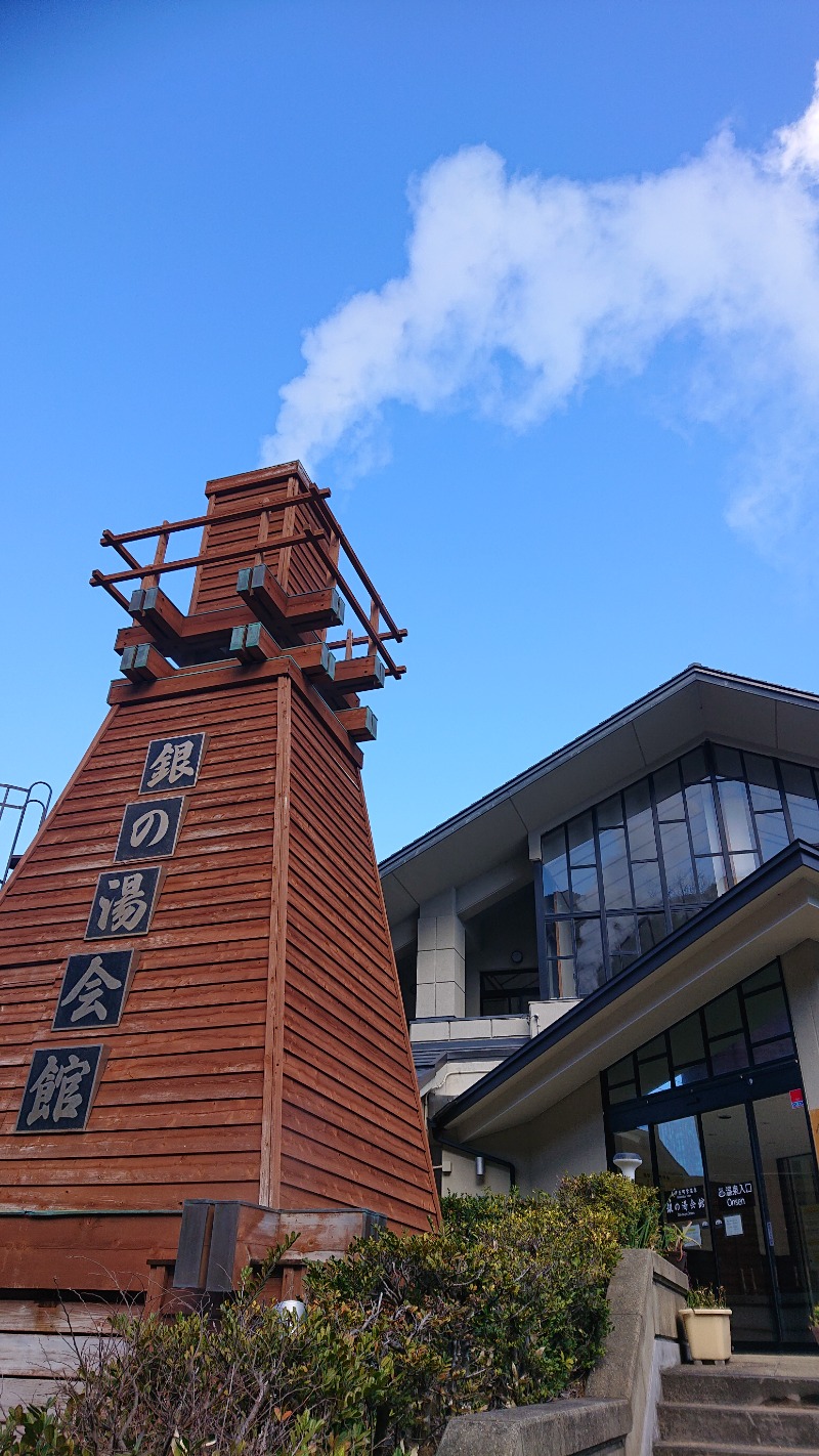 高さんの下賀茂温泉 銀の湯会館のサ活写真