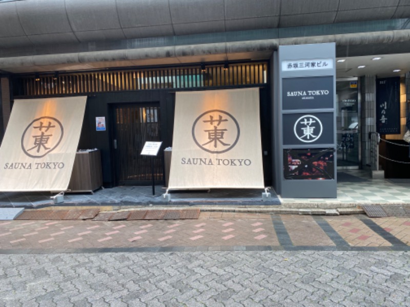 エンジニア大家さんのサウナ東京 (Sauna Tokyo)のサ活写真
