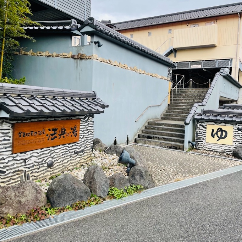 アルプスさんの楽天地天然温泉 法典の湯のサ活写真