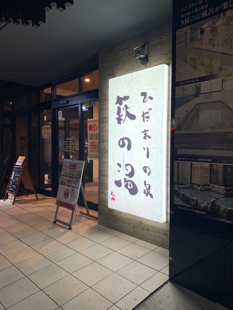 leeさんのひだまりの泉 萩の湯のサ活写真