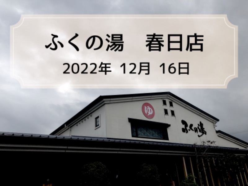 Toshさんのふくの湯 春日店のサ活写真