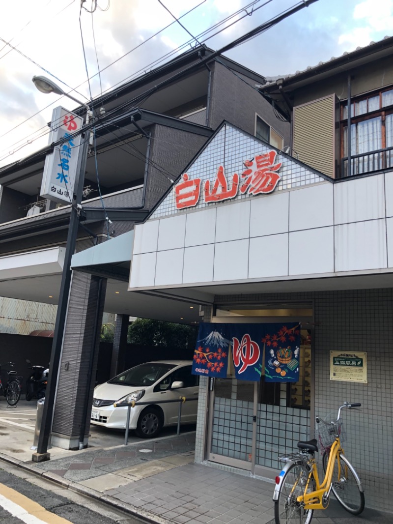 ごまごまあざらしさんの白山湯 高辻店のサ活写真