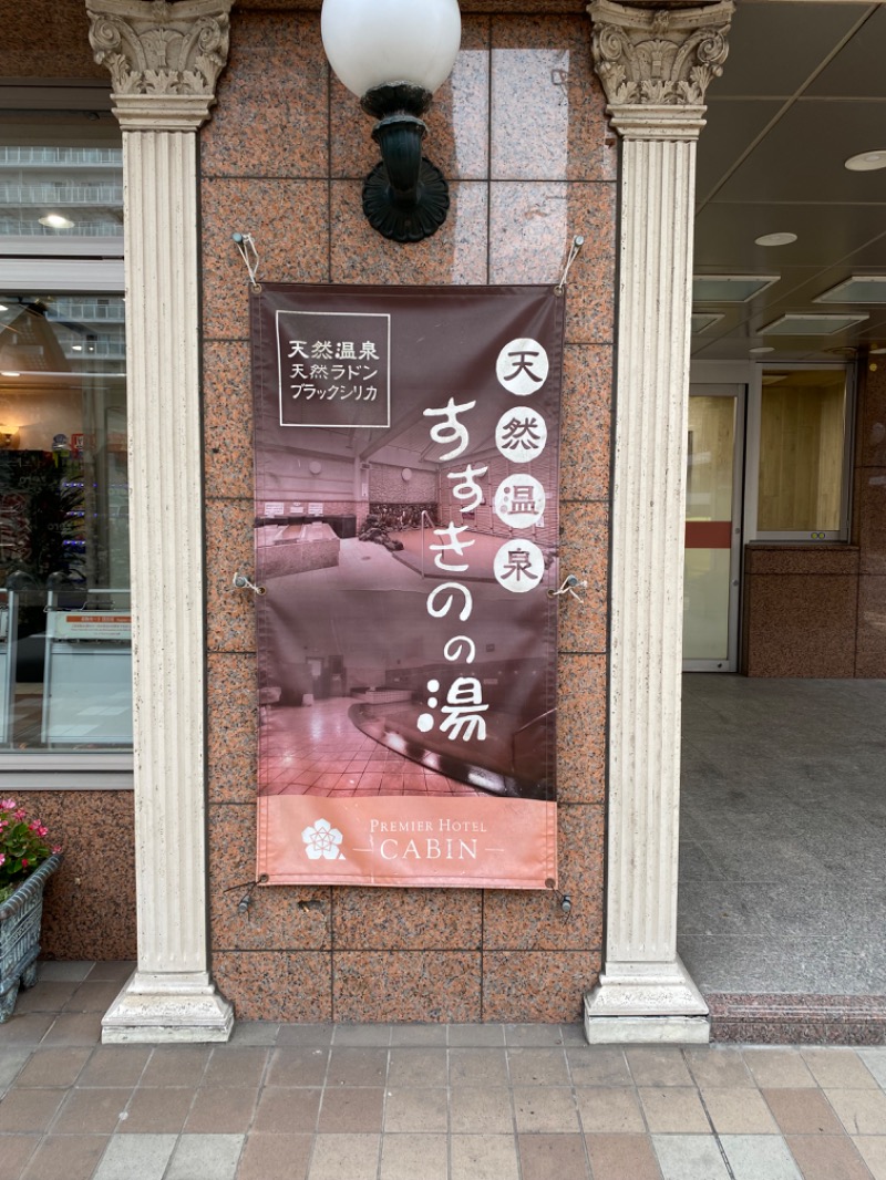 mykさんのプレミアホテル-CABIN-札幌のサ活写真