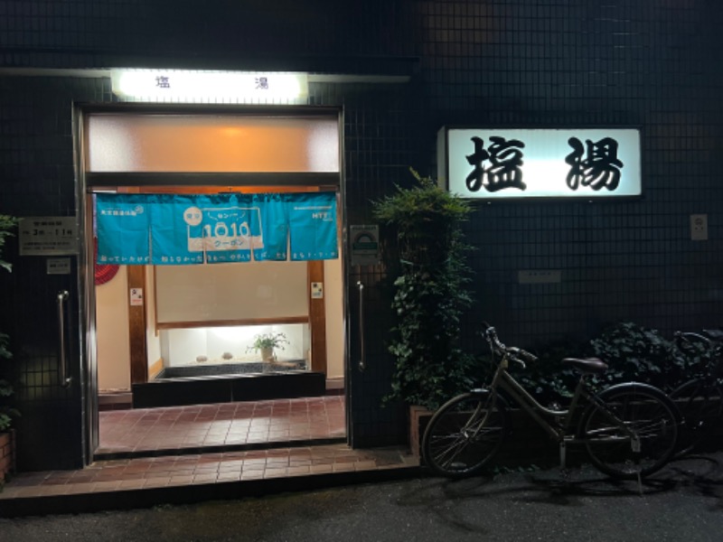 みさんの塩湯のサ活写真