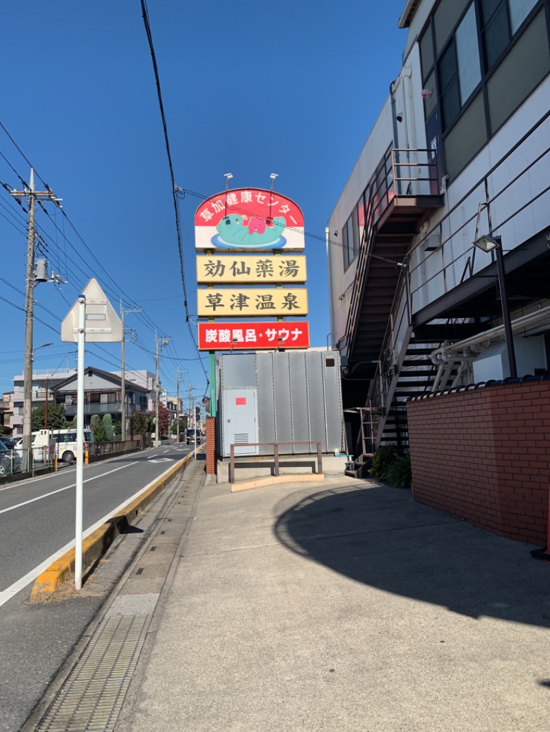 プーさんさんの湯乃泉 草加健康センターのサ活写真