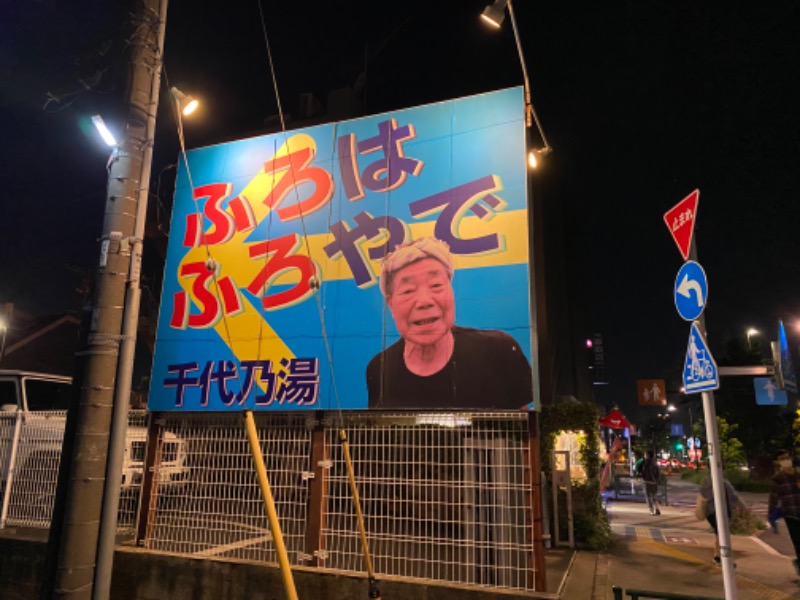 uyumaruさんの千代乃湯のサ活写真