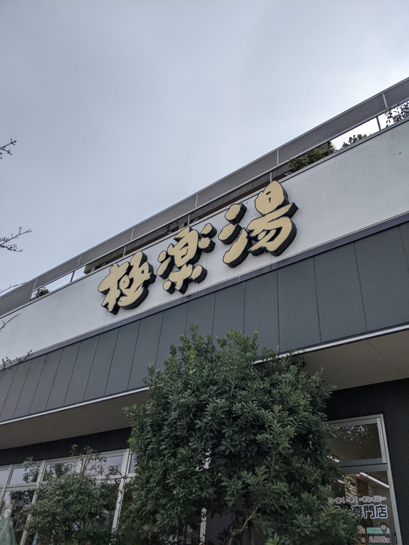 うっひーさんの極楽湯 水戸店のサ活写真