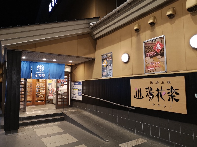 Big TownさんのSAUNA&SPA 湯花楽秦野店のサ活写真