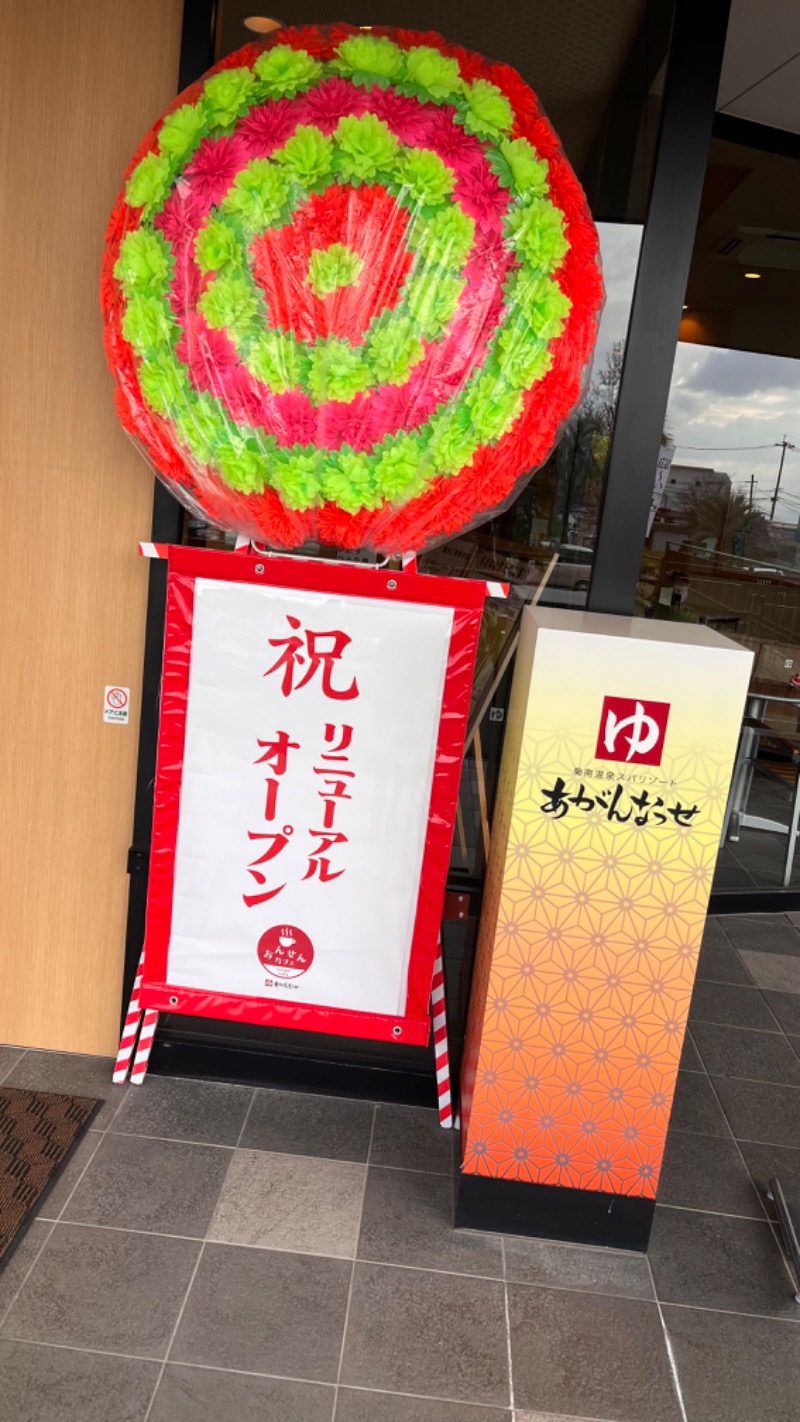 らんくるさんの温泉カフェ あがんなっせ(旧 菊南温泉スパリゾート あがんなっせ)のサ活写真