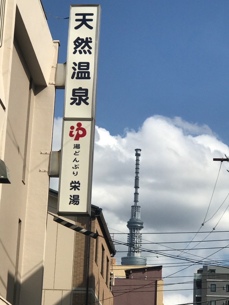 itochieさんの天然温泉 湯どんぶり栄湯のサ活写真