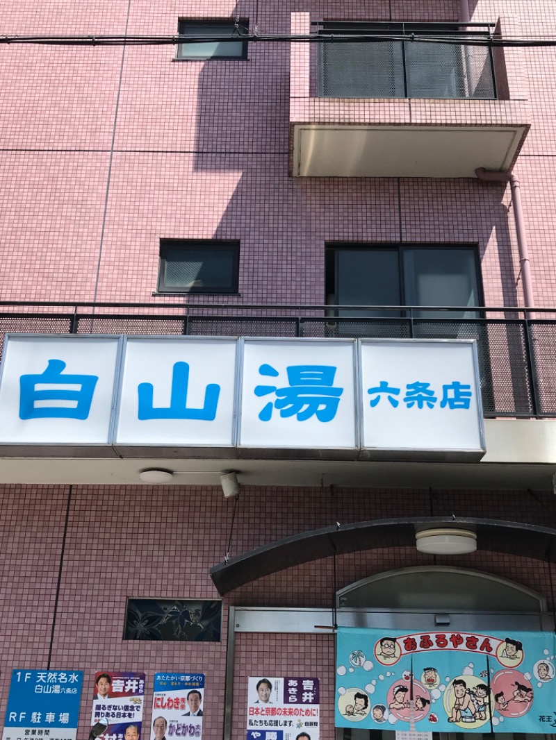 itochieさんの白山湯 六条店のサ活写真