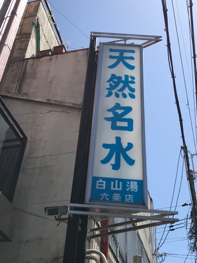 itochieさんの白山湯 六条店のサ活写真