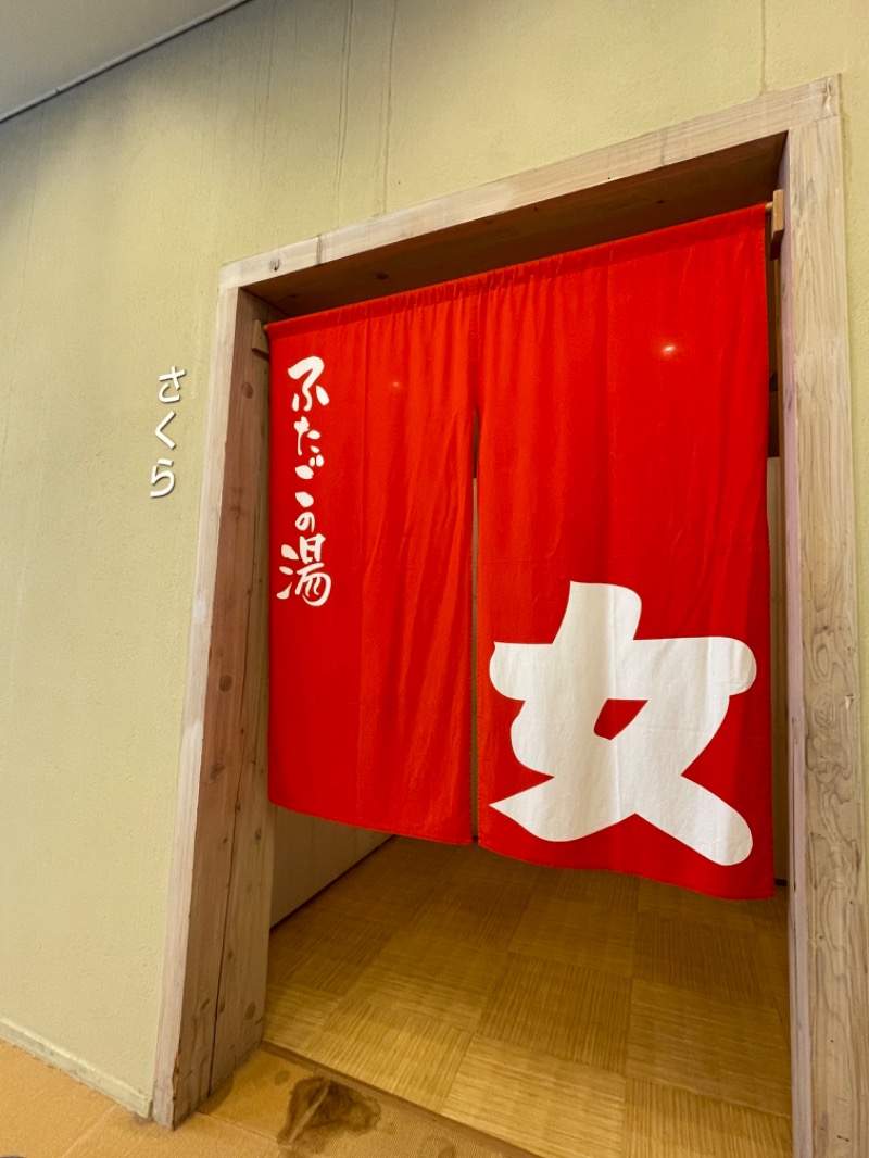 きょんさんの道の駅 上品の郷 (ふたごの湯)のサ活写真