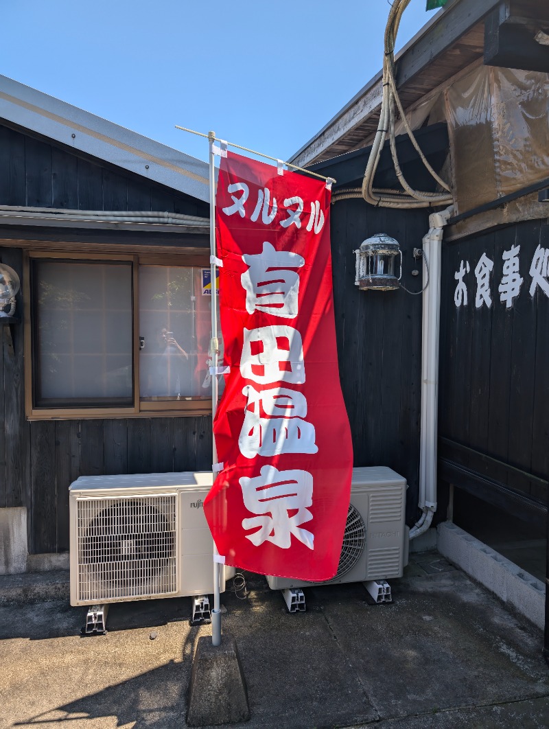 蒸しおやじさんのヌルヌル有田温泉のサ活写真