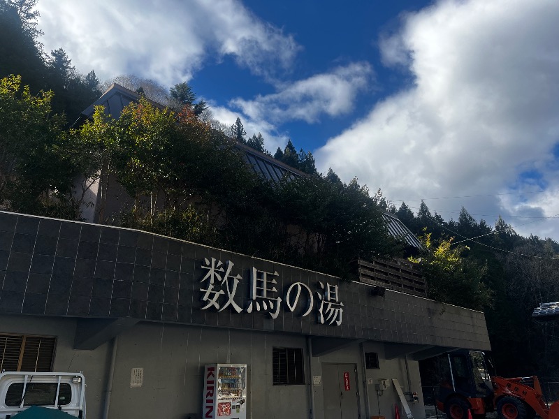 𝕊𝕆ℕ𝕆𝕂𝕆さんの檜原温泉センター 数馬の湯のサ活写真