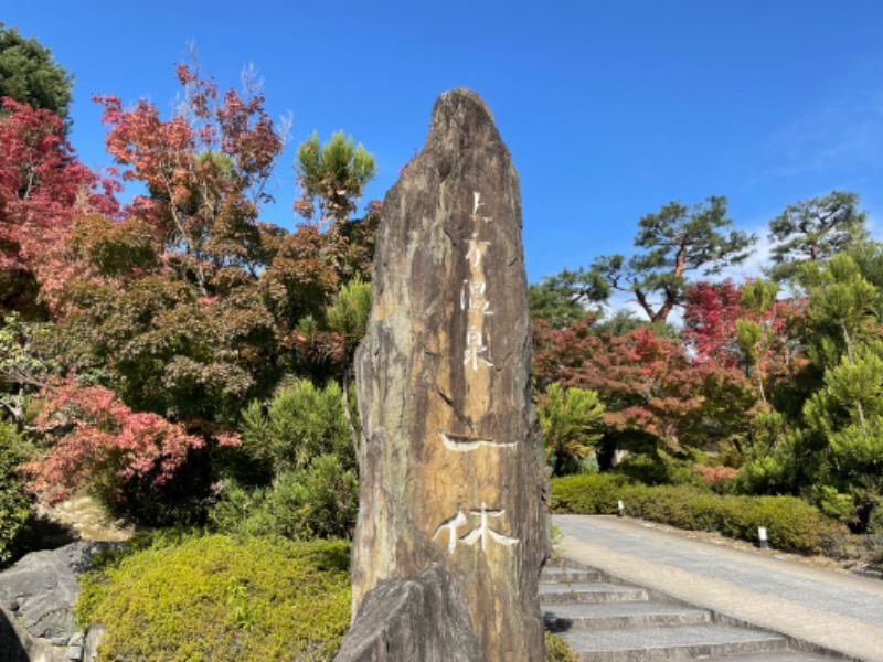 𝕊𝕆ℕ𝕆𝕂𝕆さんの上方温泉一休京都本館のサ活写真