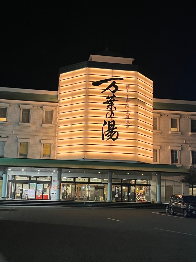 𝕊𝕆ℕ𝕆𝕂𝕆さんの博多・由布院・武雄温泉 万葉の湯のサ活写真