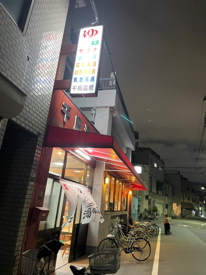 𝕊𝕆ℕ𝕆𝕂𝕆さんの千鳥温泉(自転車湯)のサ活写真