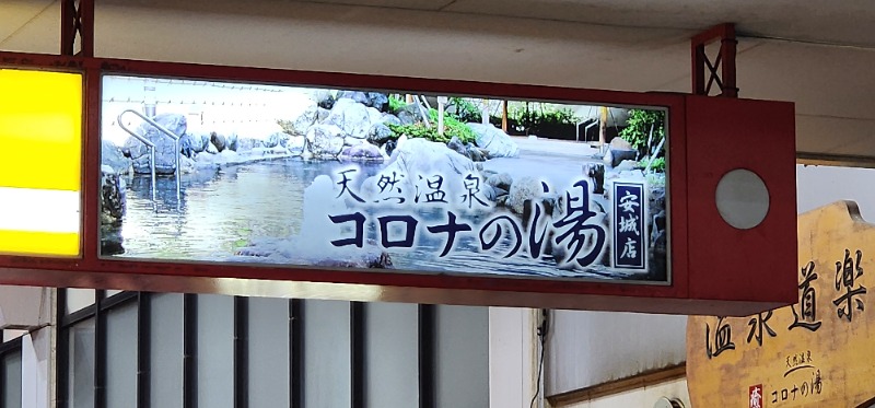 Katsuyaさんの天然温泉コロナの湯 安城店のサ活写真