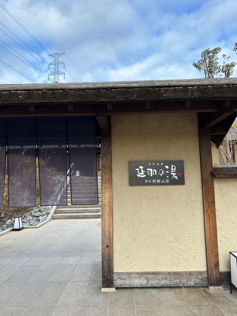 わかの湯♨️さんの野天スパ 十界の湯のサ活写真