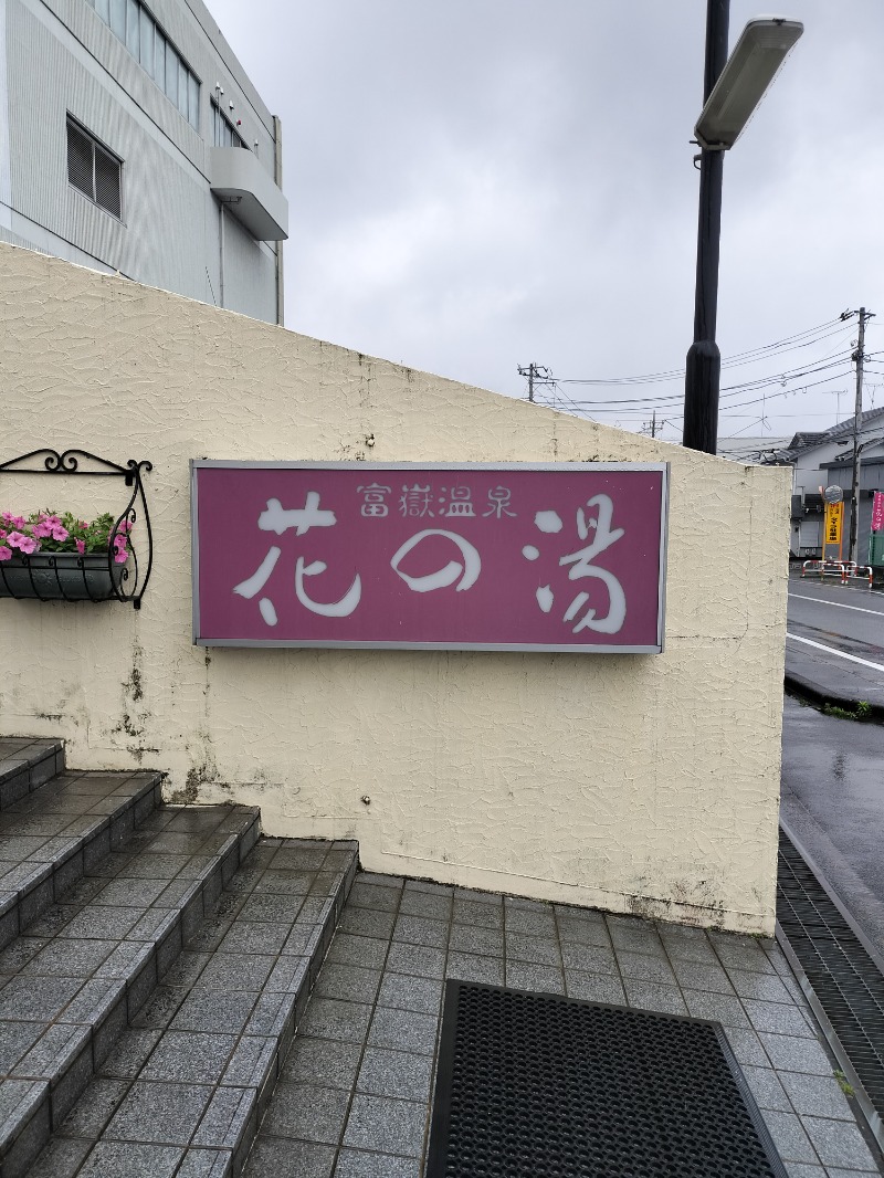 北国のニシパさんの富嶽温泉 花の湯のサ活写真