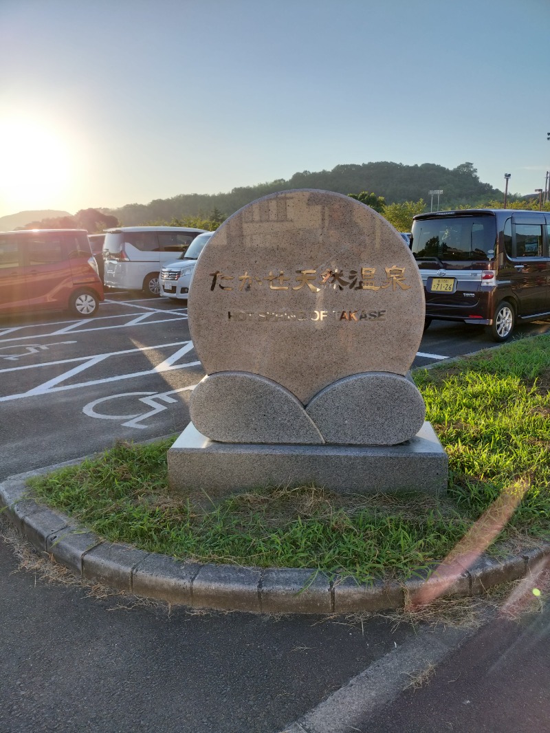 北国のニシパさんのたかせ天然温泉のサ活写真