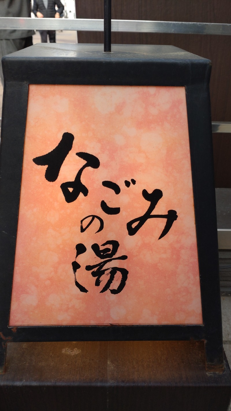 じゅんちさんの東京荻窪天然温泉 なごみの湯のサ活写真