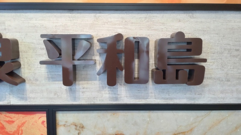 じゅんちさんの天然温泉 平和島のサ活写真