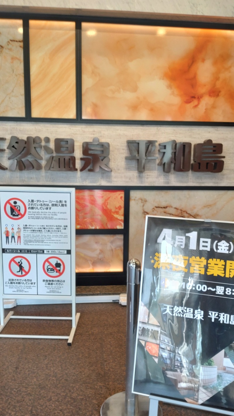 じゅんちさんの天然温泉 平和島のサ活写真